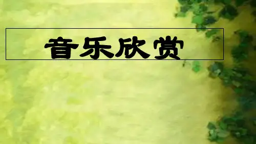 高中音乐人音版必修第二十七节萧友梅与黄自