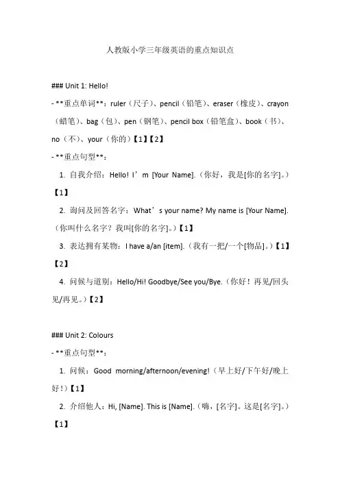 人教版小学三年级英语的重点知识点