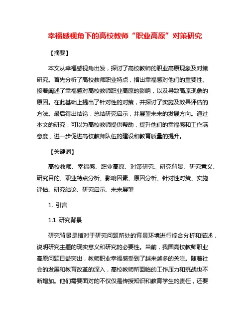 幸福感视角下的高校教师“职业高原”对策研究
