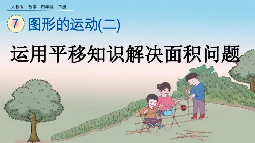 四年级下册运用平移知识解决面积问题人教版12张