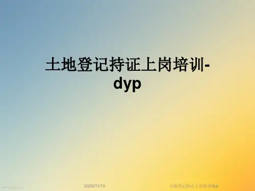 土地登记持证上岗培训dyp