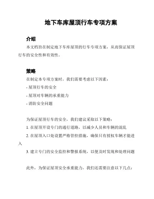 地下车库屋顶行车专项方案