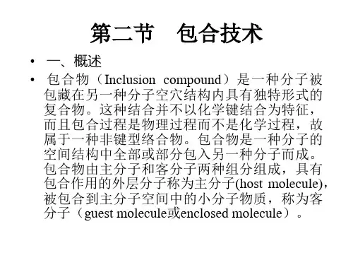 18第二节包合技术