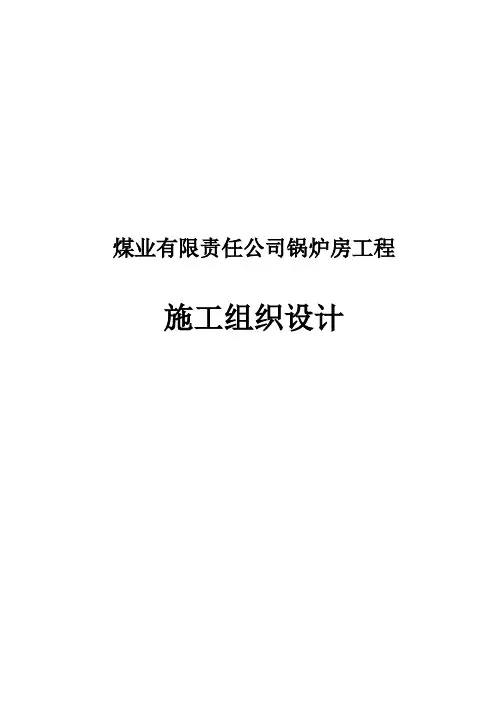 煤业有限责任公司锅炉房工程施工设计方案