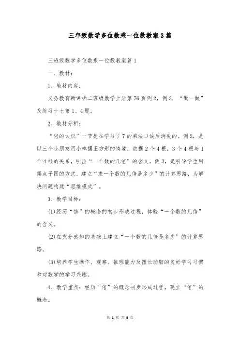 三年级数学多位数乘一位数教案3篇