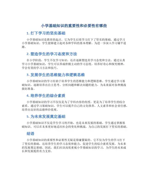 小学基础知识的重要性和必要性有哪些