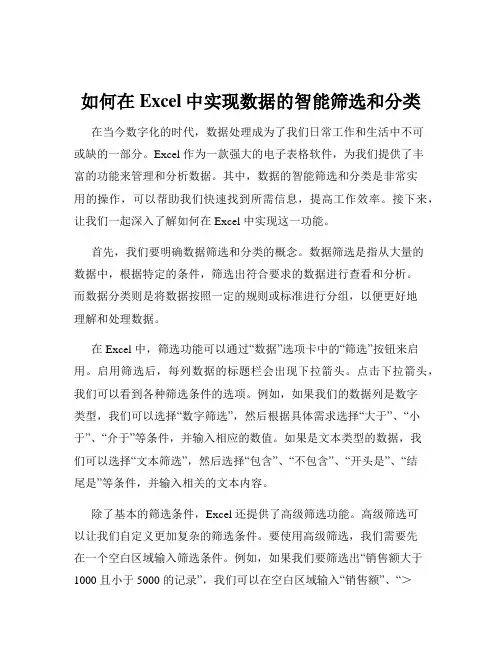 如何在Excel中实现数据的智能筛选和分类