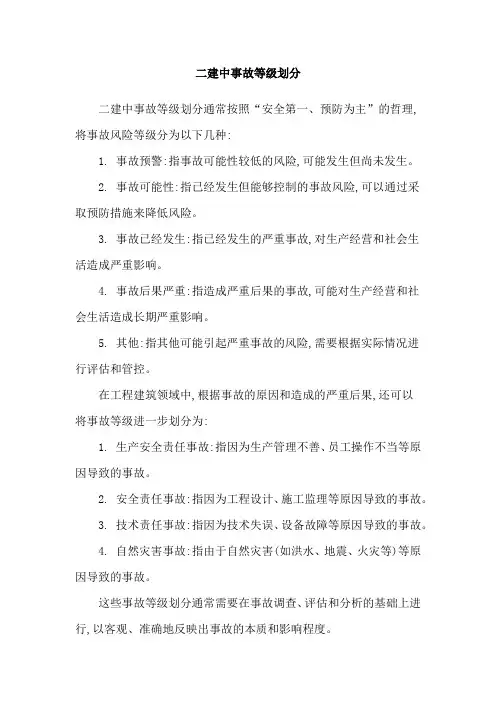 二建中事故等级划分