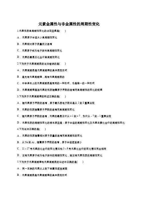 人教版高一化学必修二同步精选对点训练：元素金属性与非金属性的周期性变化
