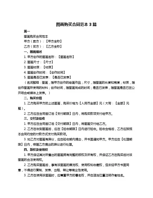 图画购买合同范本3篇
