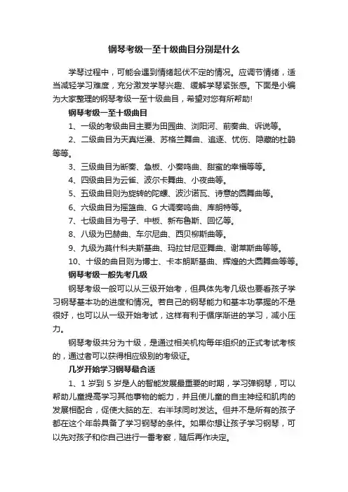 钢琴考级一至十级曲目分别是什么
