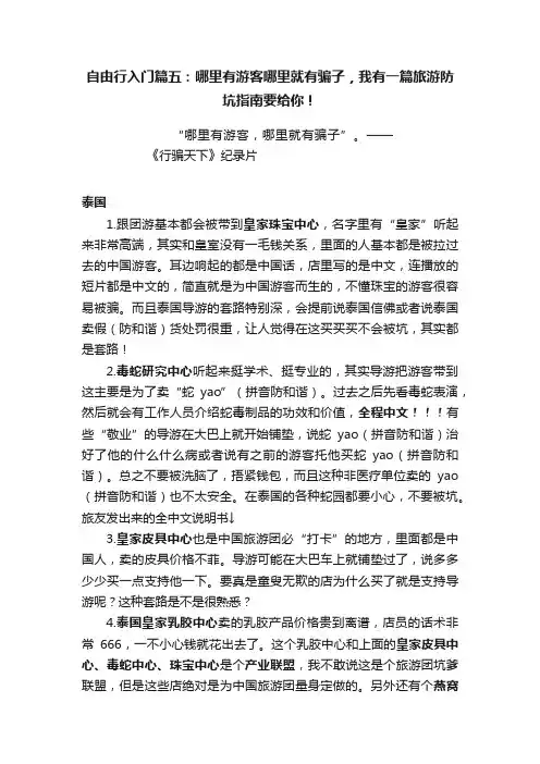 自由行入门篇五：哪里有游客哪里就有骗子，我有一篇旅游防坑指南要给你！