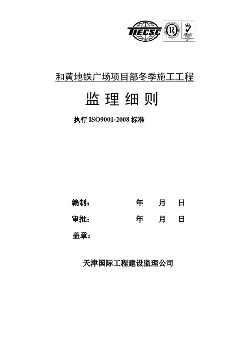 冬季施工监理实施细则