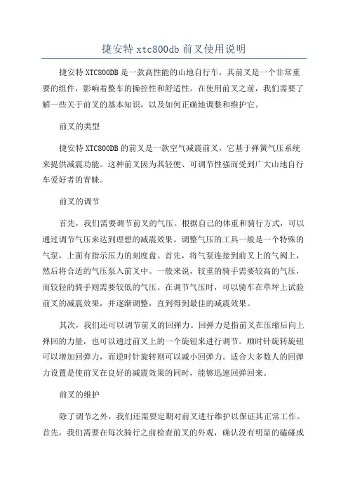 捷安特xtc800db前叉使用说明