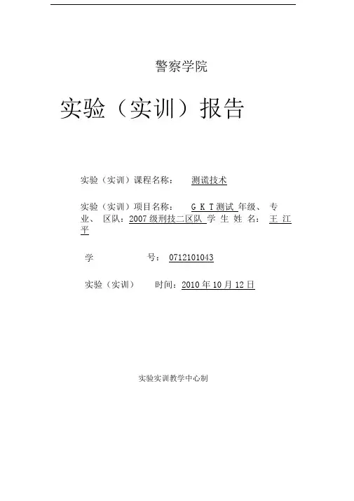 公安干警测谎实验报告