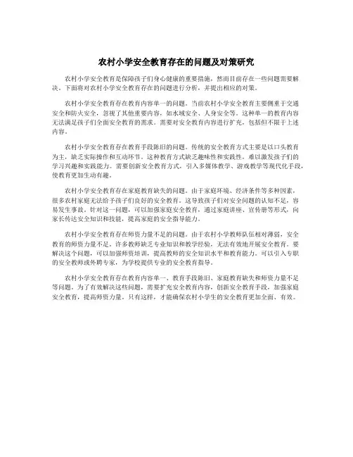 农村小学安全教育存在的问题及对策研究