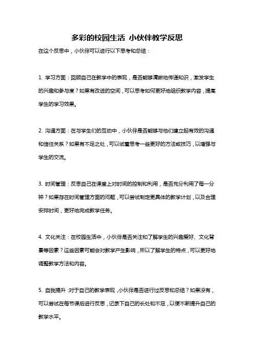 多彩的校园生活 小伙伴教学反思