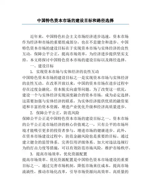 中国特色资本市场的建设目标和路径选择