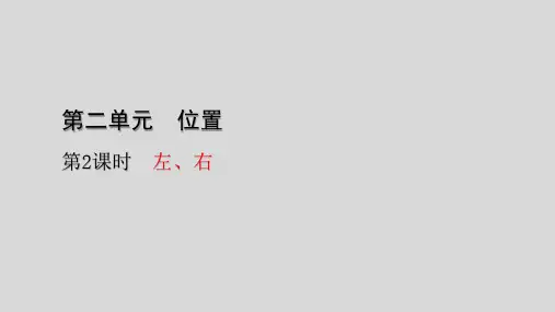 一年级上册数学-左、右(20张)人教版