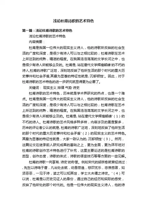 浅论杜甫诗歌的艺术特色