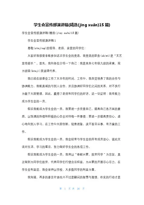 学生会宣传部演讲稿(精选15篇)