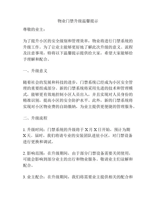 物业门禁升级温馨提示