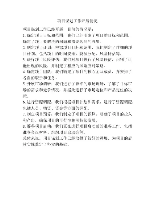 项目谋划工作开展情况