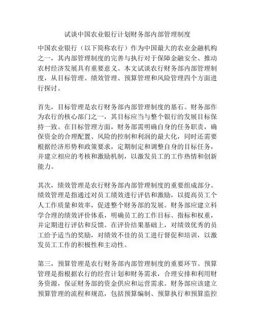 试谈中国农业银行计划财务部内部管理制度