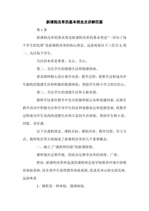 新课程改革的基本理念及讲解四篇.doc