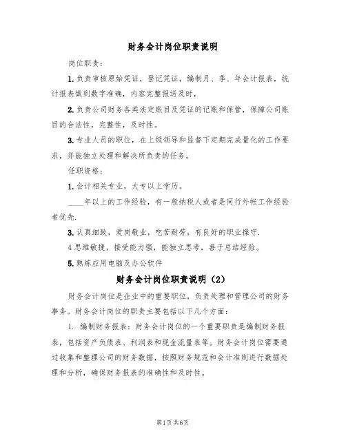 财务会计岗位职责说明（5篇）