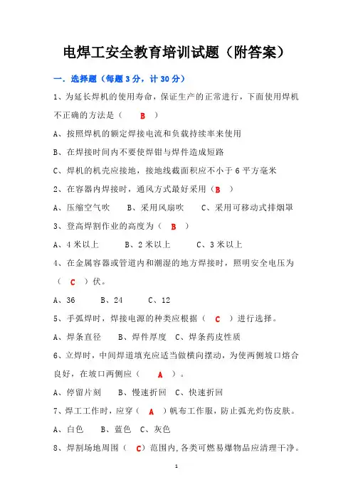 电焊工安全教育培训试题(附答案)