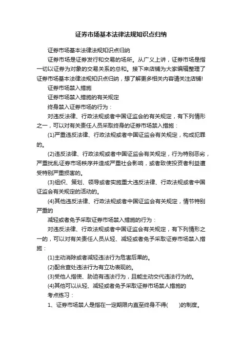 证券市场基本法律法规知识点归纳