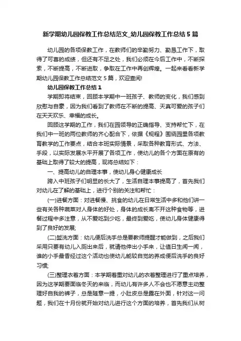 新学期幼儿园保教工作总结范文_幼儿园保教工作总结5篇