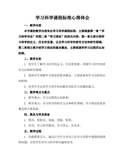 学习科学课程标准心得体会