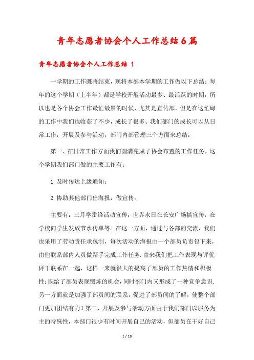 青年志愿者协会个人工作总结6篇