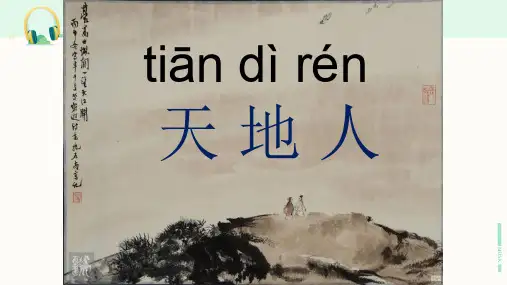 部编版一年级语文上册《识字(一)天 地 人》课件