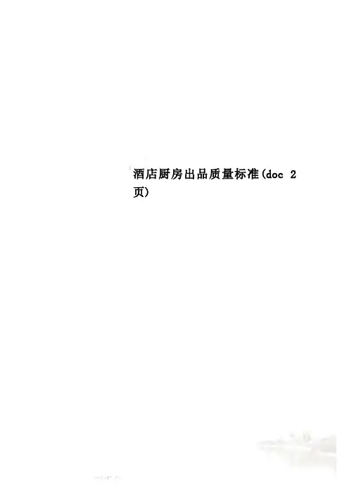 酒店厨房出品质量标准(doc 2页)