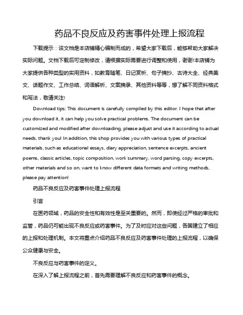 药品不良反应及药害事件处理上报流程