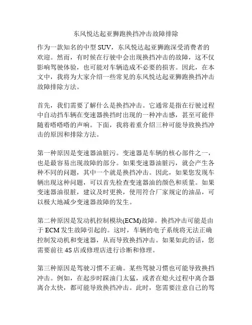 东风悦达起亚狮跑换挡冲击故障排除