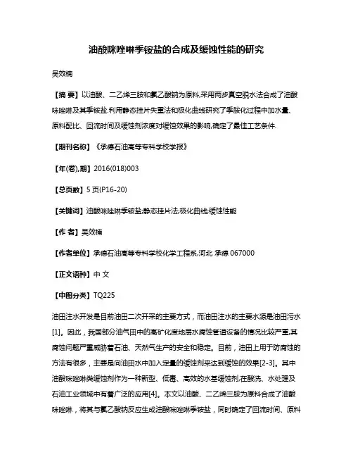 油酸咪唑啉季铵盐的合成及缓蚀性能的研究