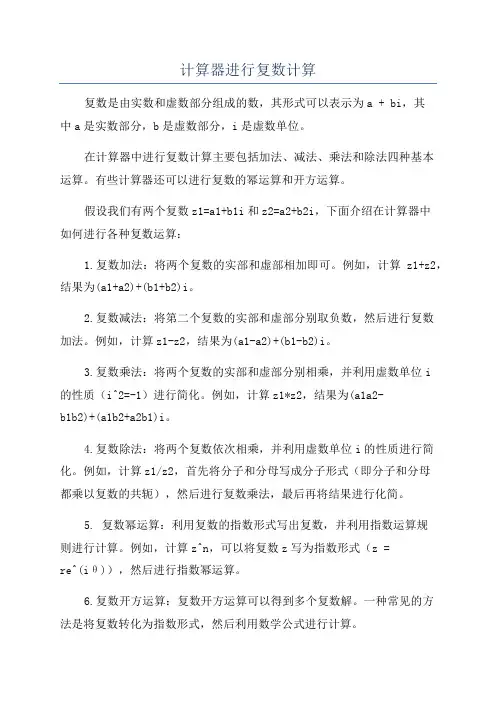 计算器进行复数计算