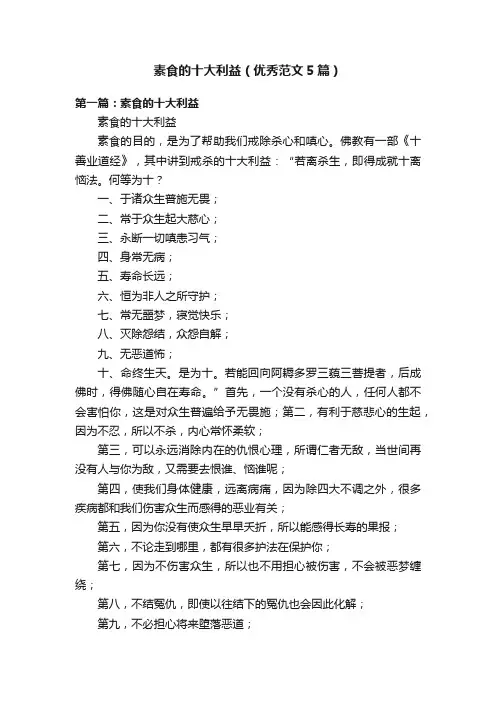 素食的十大利益（优秀范文5篇）