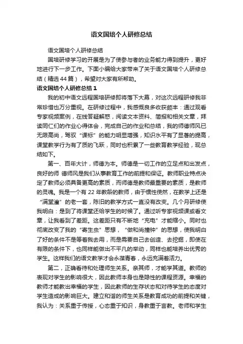 语文国培个人研修总结（精选44篇）