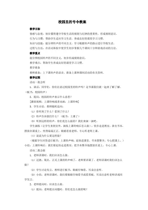 小学道德与法治一年级上册第六课校园里的号令