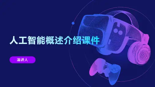 人工智能概述介绍课件