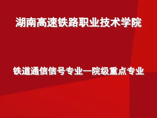 铁道通信信号专业介绍