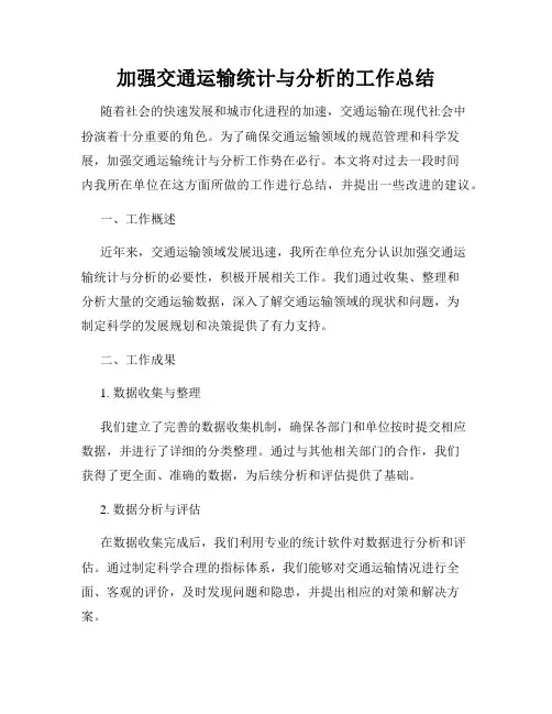 加强交通运输统计与分析的工作总结