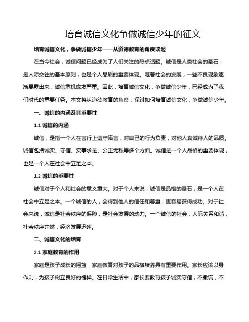 培育诚信文化争做诚信少年的征文