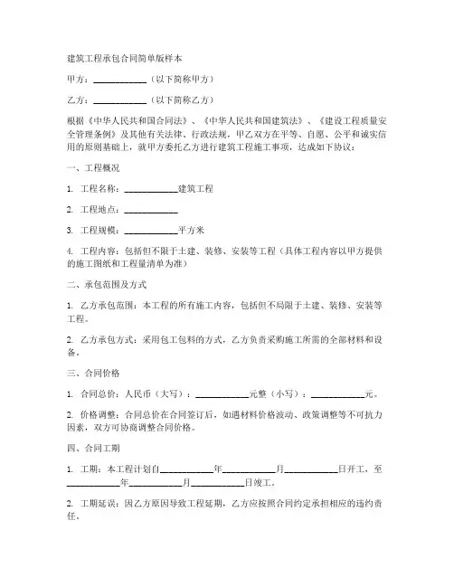 建筑工程承包合同简单版样本