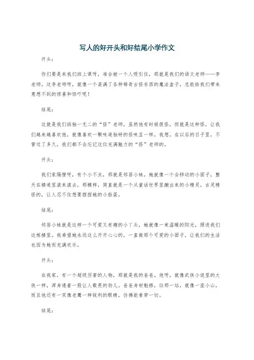 写人的好开头和好结尾小学作文